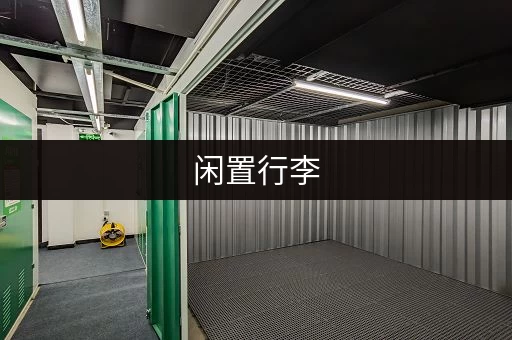 闲置行李，轻松寄存，省心又省力！