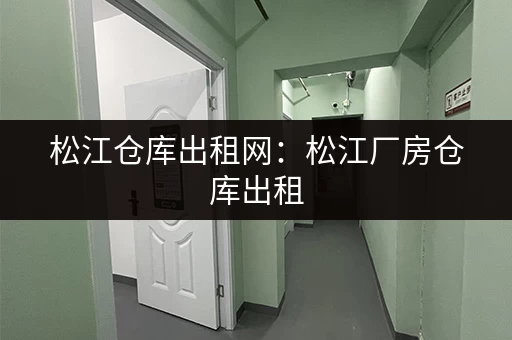 松江仓库出租网：松江厂房仓库出租，价格优惠，位置优越