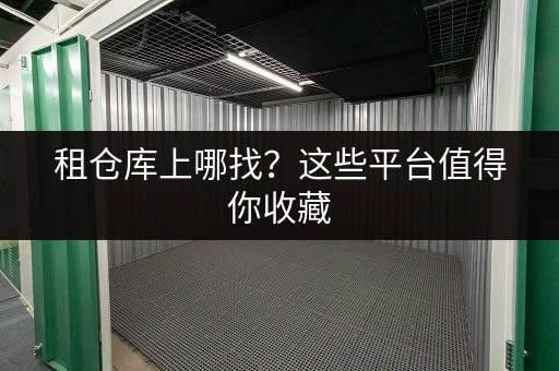 租仓库上哪找？这些平台值得你收藏
