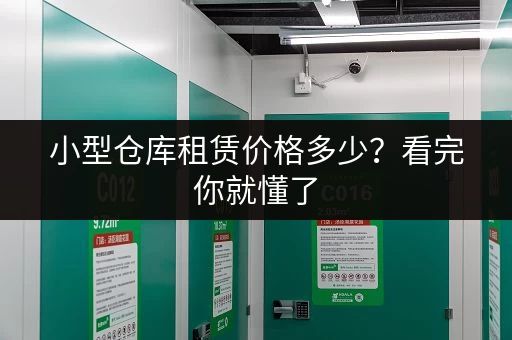 小型仓库租赁价格多少？看完你就懂了