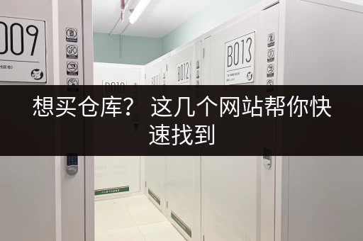 想买仓库？ 这几个网站帮你快速找到