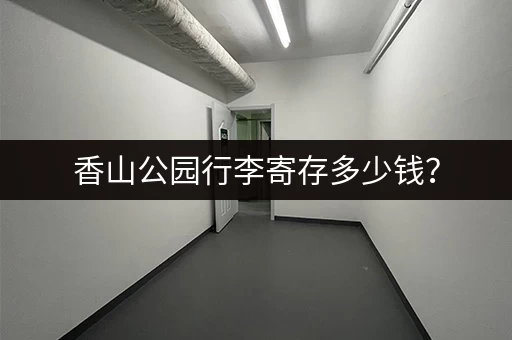 香山公园行李寄存多少钱？
