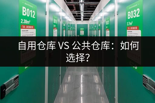 自用仓库 VS 公共仓库：如何选择？