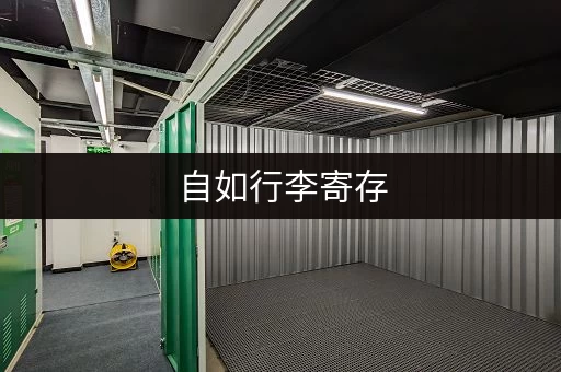 自如行李寄存，疫情期间安心无忧！