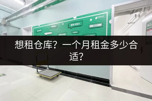 想租仓库？一个月租金多少合适？