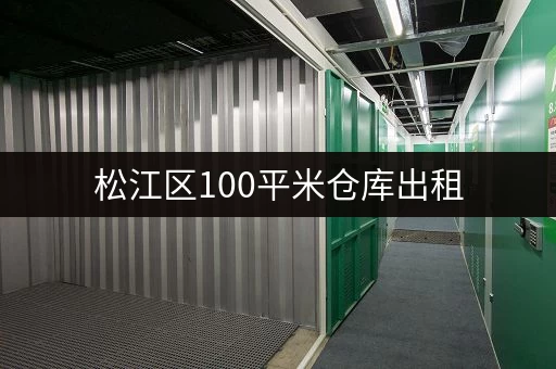 松江区100平米仓库出租，价格便宜，交通便利
