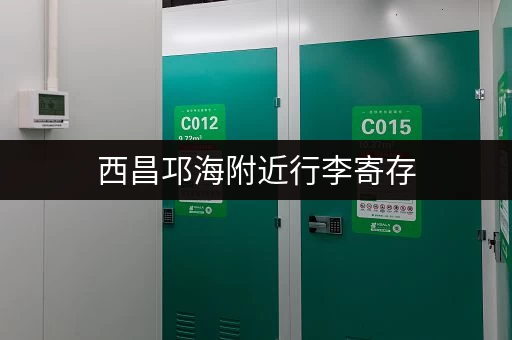 西昌邛海附近行李寄存