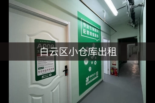 白云区小仓库出租，白云区仓库租金多少钱一平方