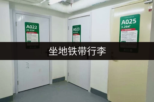 坐地铁带行李，不用愁！