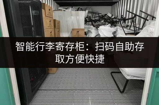 智能行李寄存柜：扫码自助存取方便快捷