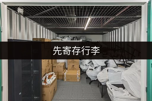 先寄存行李,玩得更尽兴! 先寄存行李,玩得更尽兴!