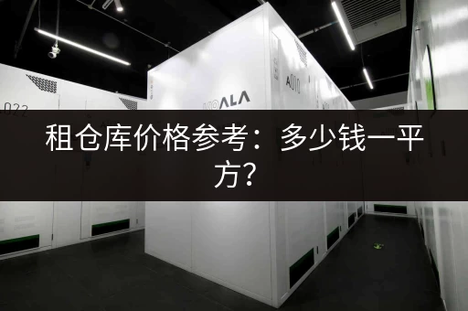 租仓库价格参考：多少钱一平方？
