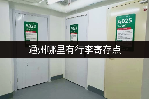 通州哪里有行李寄存点