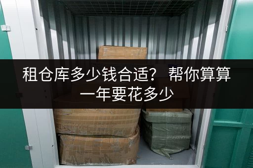 租仓库多少钱合适？ 帮你算算一年要花多少
