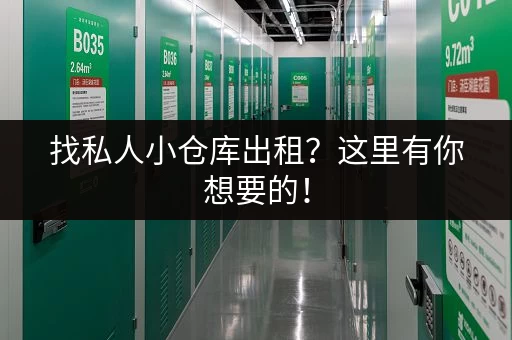 找私人小仓库出租？这里有你想要的！