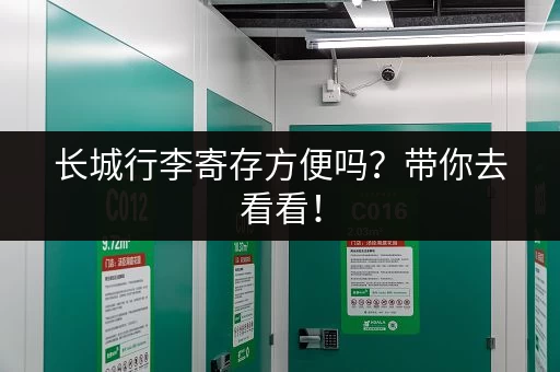 长城行李寄存方便吗？带你去看看！