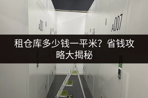 租仓库多少钱一平米？省钱攻略大揭秘