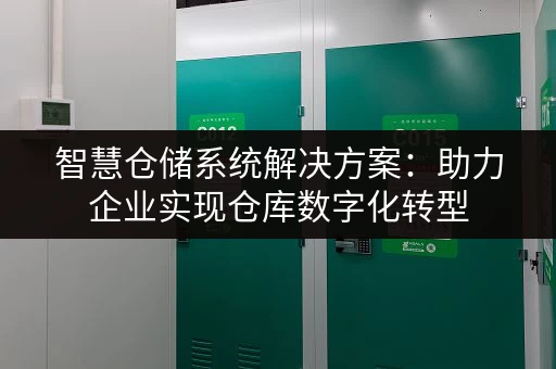 智慧仓储系统解决方案：助力企业实现仓库数字化转型