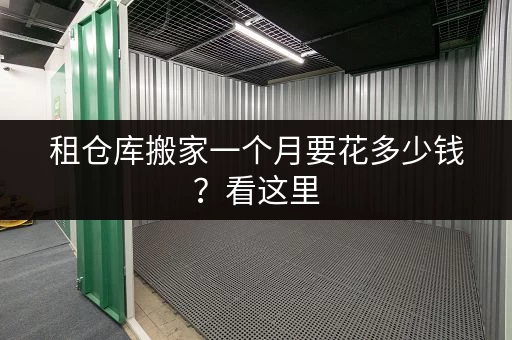 租仓库搬家一个月要花多少钱？看这里