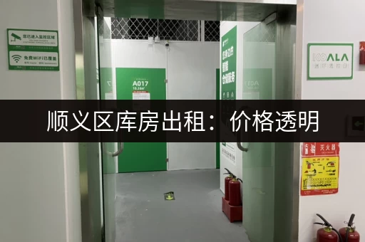 顺义区库房出租：价格透明，服务周到