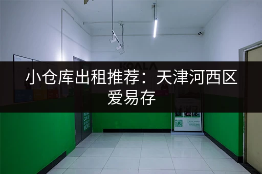 小仓库出租推荐：迷你考拉易存，高速附近，价格优惠