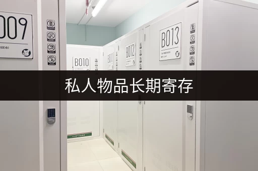 私人物品长期寄存，省钱攻略大放送！
