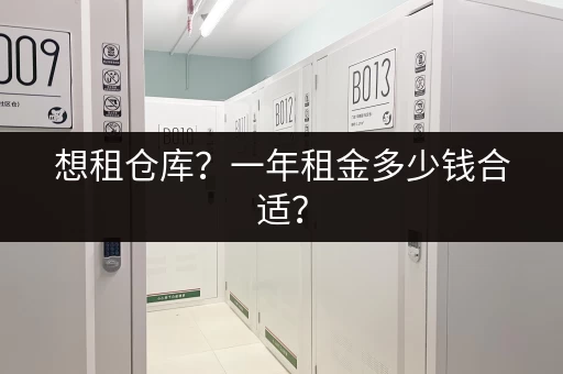 想租仓库？一年租金多少钱合适？