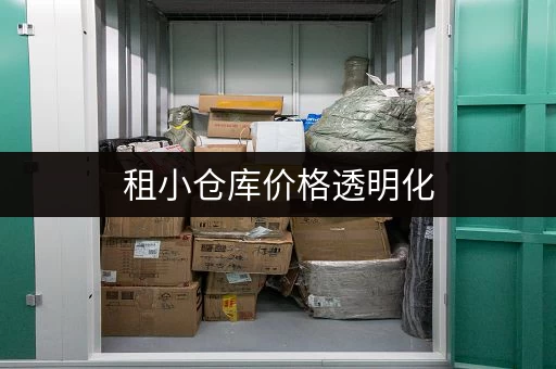 租小仓库价格透明化，费用计算一步到位！