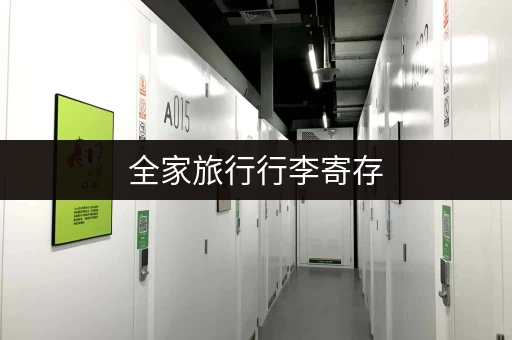 全家旅行行李寄存，不用再为行李发愁