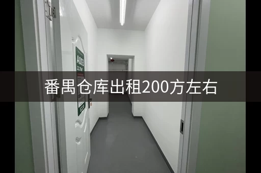 番禺仓库出租200方左右，广州番禺厦滘小仓库出租信息