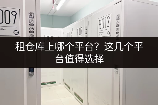 租仓库上哪个平台？这几个平台值得选择