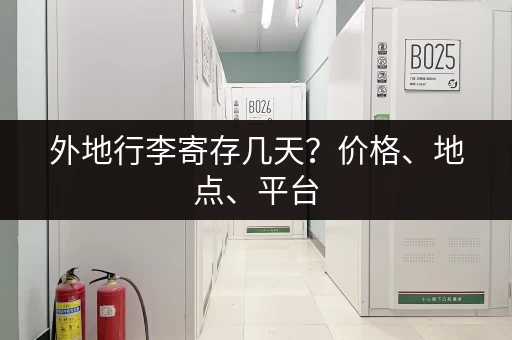 外地行李寄存几天？价格、地点、平台，一篇搞定！