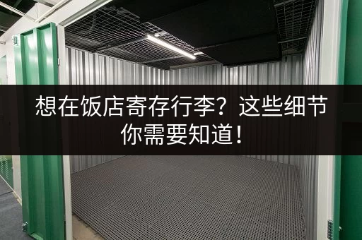 想在饭店寄存行李？这些细节你需要知道！