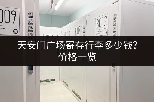 天安门广场寄存行李多少钱？价格一览