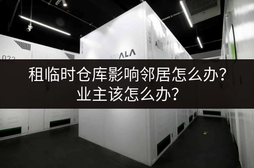 租临时仓库影响邻居怎么办？业主该怎么办？