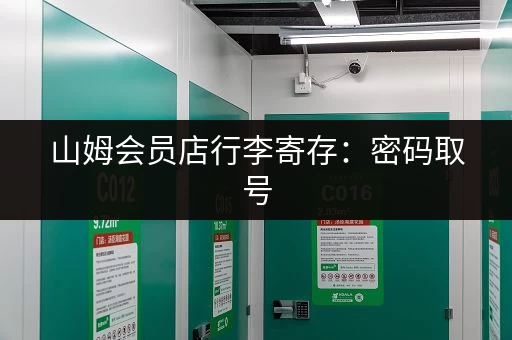 山姆会员店行李寄存：密码取号，安全可靠
