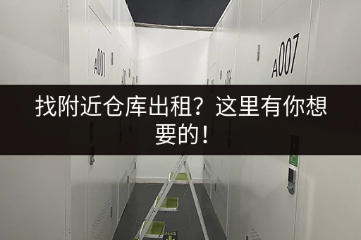 找附近仓库出租？这里有你想要的！