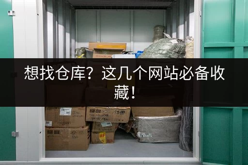 想找仓库？这几个网站必备收藏！