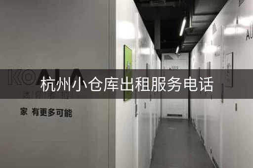 杭州小仓库出租服务电话，杭州小仓库出租网