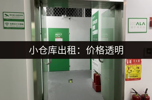 小仓库出租：价格透明，服务周到