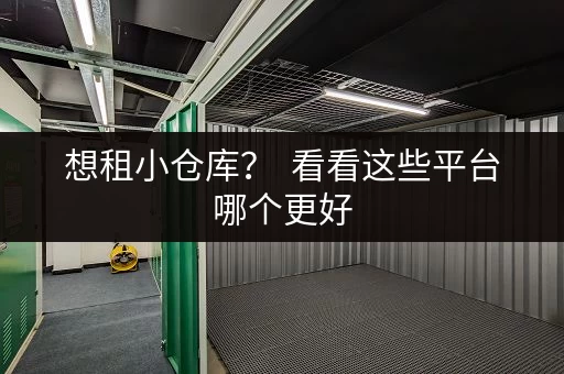 想租小仓库？  看看这些平台哪个更好