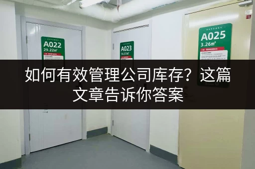 如何有效管理公司库存？这篇文章告诉你答案