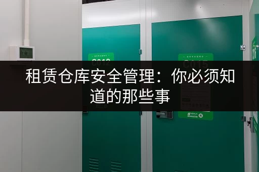 租赁仓库安全管理：你必须知道的那些事