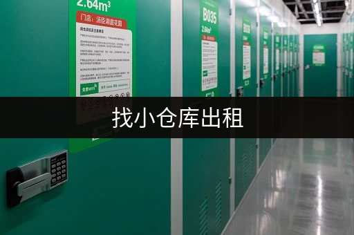 找小仓库出租，这些平台你都了解吗？