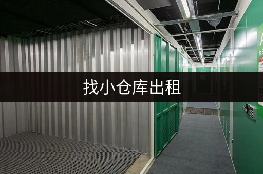 找小仓库出租，每月租金多少？