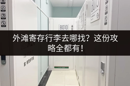 外滩寄存行李去哪找？这份攻略全都有！