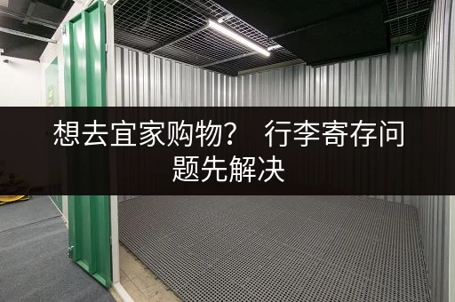 想去宜家购物？  行李寄存问题先解决