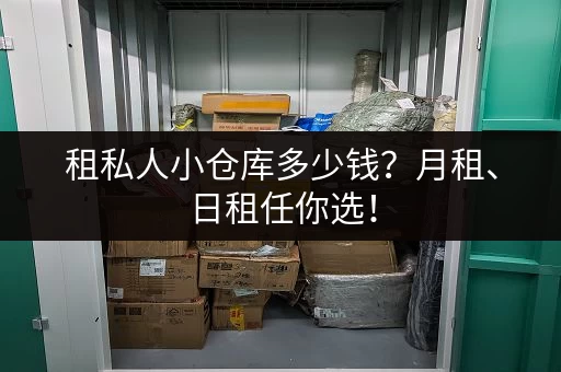 租私人小仓库多少钱？月租、日租任你选！