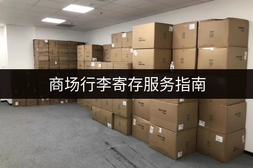 商场行李寄存服务指南