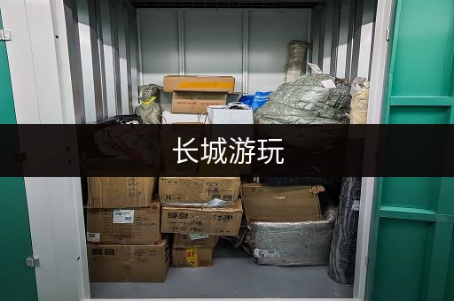 长城游玩，行李寄存不用愁